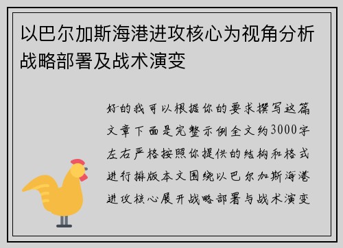 以巴尔加斯海港进攻核心为视角分析战略部署及战术演变