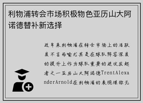 利物浦转会市场积极物色亚历山大阿诺德替补新选择