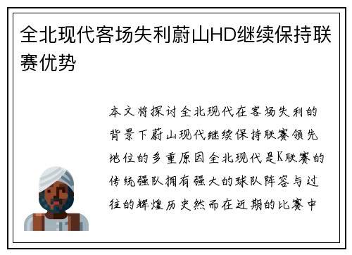 全北现代客场失利蔚山HD继续保持联赛优势