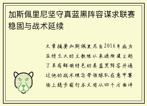加斯佩里尼坚守真蓝黑阵容谋求联赛稳固与战术延续
