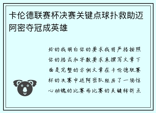 卡伦德联赛杯决赛关键点球扑救助迈阿密夺冠成英雄 卡伦德联赛杯决赛关键点球扑救助迈阿密夺冠成英雄