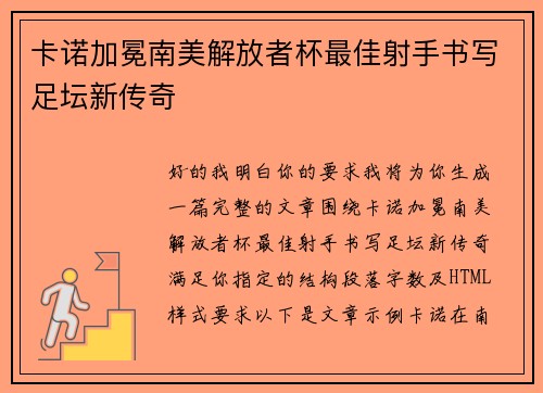 卡诺加冕南美解放者杯最佳射手书写足坛新传奇
