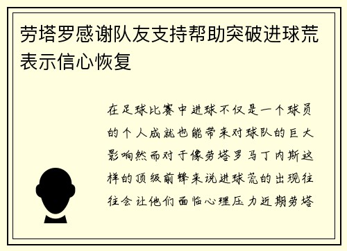 劳塔罗感谢队友支持帮助突破进球荒表示信心恢复 劳塔罗感谢队友支持帮助突破进球荒表示信心恢复