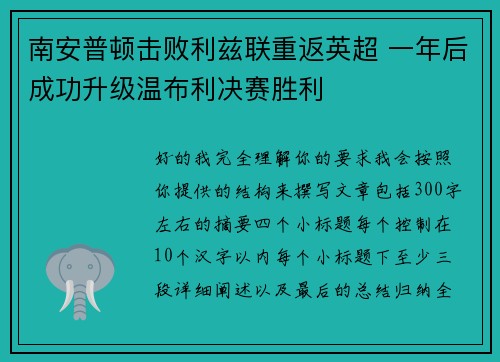 南安普顿击败利兹联重返英超 一年后成功升级温布利决赛胜利