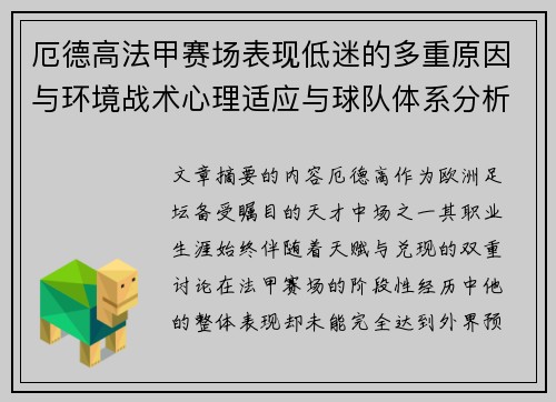 厄德高法甲赛场表现低迷的多重原因与环境战术心理适应与球队体系分析