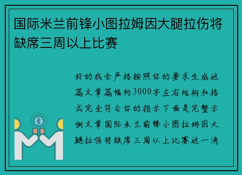 国际米兰前锋小图拉姆因大腿拉伤将缺席三周以上比赛