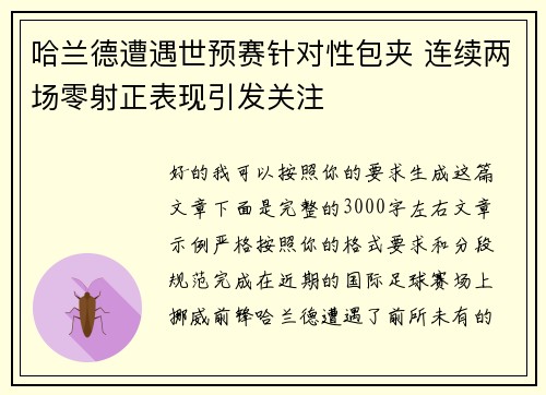 哈兰德遭遇世预赛针对性包夹 连续两场零射正表现引发关注 哈兰德遭遇世预赛针对性包夹 连续两场零射正表现引发关注