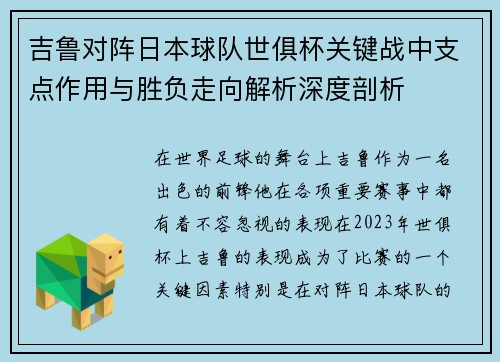 吉鲁对阵日本球队世俱杯关键战中支点作用与胜负走向解析深度剖析