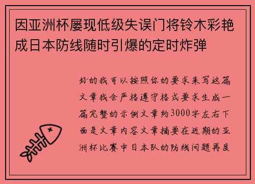 因亚洲杯屡现低级失误门将铃木彩艳成日本防线随时引爆的定时炸弹 因亚洲杯屡现低级失误门将铃木彩艳成日本防线随时引爆的定时炸弹