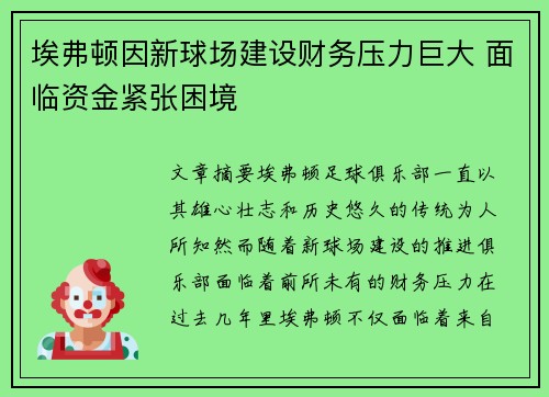 埃弗顿因新球场建设财务压力巨大 面临资金紧张困境 埃弗顿因新球场建设财务压力巨大 面临资金紧张困境