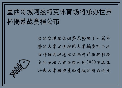 墨西哥城阿兹特克体育场将承办世界杯揭幕战赛程公布
