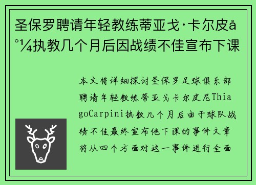 圣保罗聘请年轻教练蒂亚戈·卡尔皮尼执教几个月后因战绩不佳宣布下课