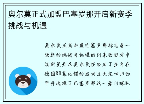 奥尔莫正式加盟巴塞罗那开启新赛季挑战与机遇 奥尔莫正式加盟巴塞罗那开启新赛季挑战与机遇