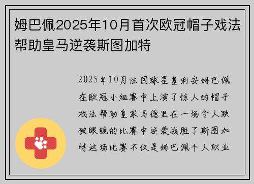 姆巴佩2025年10月首次欧冠帽子戏法帮助皇马逆袭斯图加特 姆巴佩2025年10月首次欧冠帽子戏法帮助皇马逆袭斯图加特
