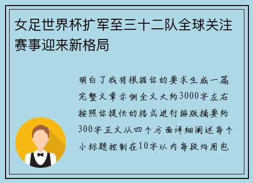 女足世界杯扩军至三十二队全球关注赛事迎来新格局
