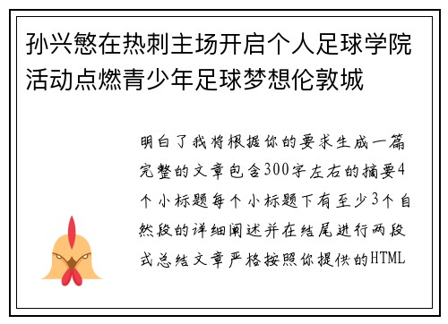 孙兴慜在热刺主场开启个人足球学院活动点燃青少年足球梦想伦敦城