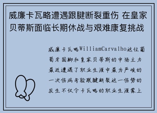 威廉卡瓦略遭遇跟腱断裂重伤 在皇家贝蒂斯面临长期休战与艰难康复挑战 威廉卡瓦略遭遇跟腱断裂重伤 在皇家贝蒂斯面临长期休战与艰难康复挑战