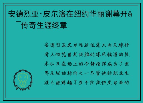 安德烈亚·皮尔洛在纽约华丽谢幕开启传奇生涯终章