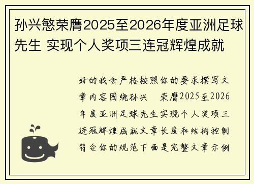 孙兴慜荣膺2025至2026年度亚洲足球先生 实现个人奖项三连冠辉煌成就