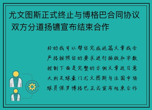 尤文图斯正式终止与博格巴合同协议 双方分道扬镳宣布结束合作