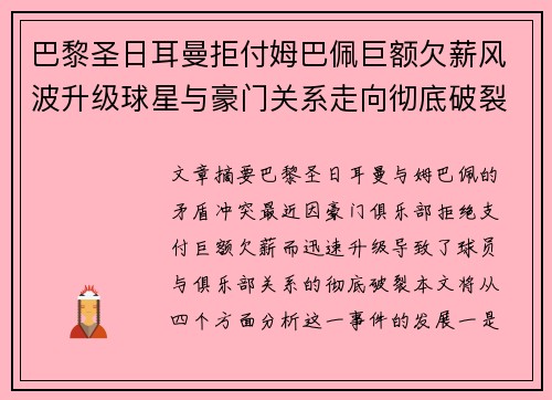 巴黎圣日耳曼拒付姆巴佩巨额欠薪风波升级球星与豪门关系走向彻底破裂