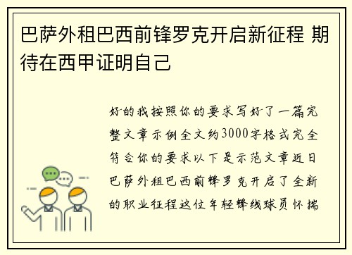 巴萨外租巴西前锋罗克开启新征程 期待在西甲证明自己
