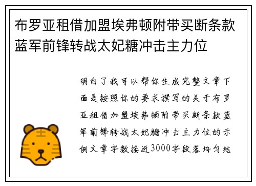 布罗亚租借加盟埃弗顿附带买断条款蓝军前锋转战太妃糖冲击主力位