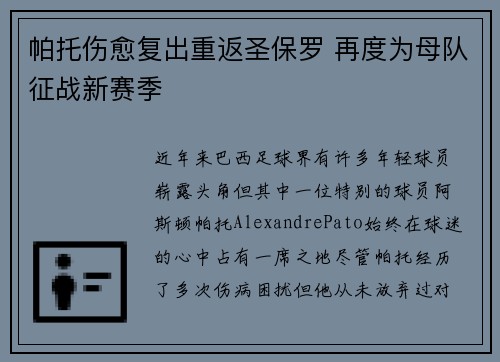 帕托伤愈复出重返圣保罗 再度为母队征战新赛季