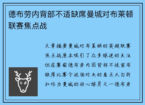 德布劳内背部不适缺席曼城对布莱顿联赛焦点战 德布劳内背部不适缺席曼城对布莱顿联赛焦点战