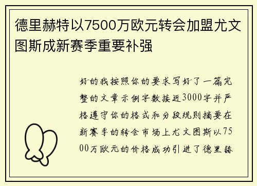 德里赫特以7500万欧元转会加盟尤文图斯成新赛季重要补强 德里赫特以7500万欧元转会加盟尤文图斯成新赛季重要补强