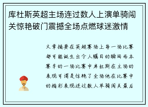 库杜斯英超主场连过数人上演单骑闯关惊艳破门震撼全场点燃球迷激情