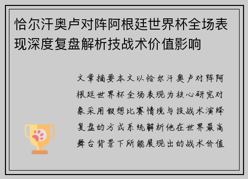 恰尔汗奥卢对阵阿根廷世界杯全场表现深度复盘解析技战术价值影响 恰尔汗奥卢对阵阿根廷世界杯全场表现深度复盘解析技战术价值影响