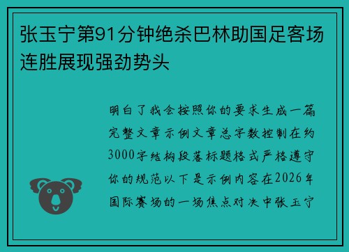 张玉宁第91分钟绝杀巴林助国足客场连胜展现强劲势头 张玉宁第91分钟绝杀巴林助国足客场连胜展现强劲势头