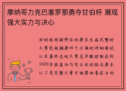 摩纳哥力克巴塞罗那勇夺甘伯杯 展现强大实力与决心 摩纳哥力克巴塞罗那勇夺甘伯杯 展现强大实力与决心