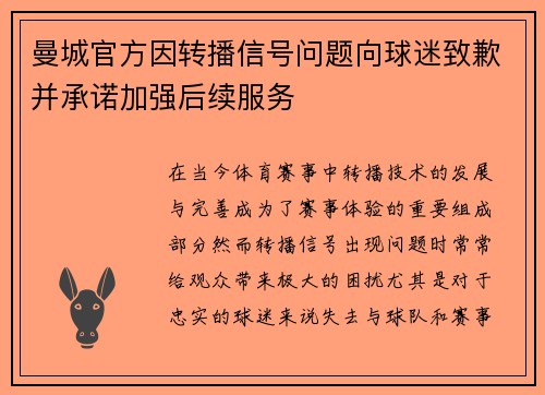 曼城官方因转播信号问题向球迷致歉并承诺加强后续服务