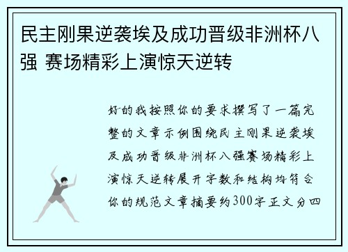 民主刚果逆袭埃及成功晋级非洲杯八强 赛场精彩上演惊天逆转