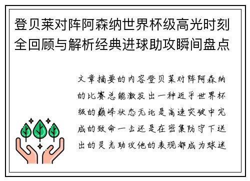 登贝莱对阵阿森纳世界杯级高光时刻全回顾与解析经典进球助攻瞬间盘点